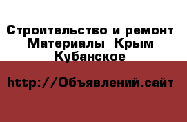 Строительство и ремонт Материалы. Крым,Кубанское